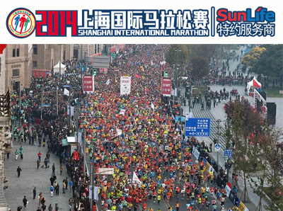 SunLife医疗邀您与2014上海马拉松一起奔跑